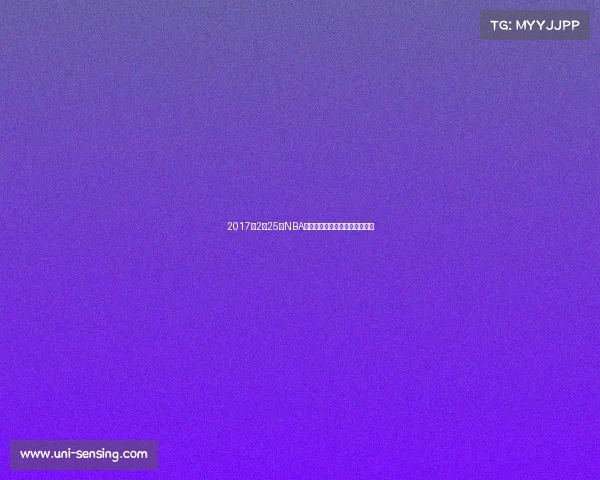 2017年2月25日NBA焦点战考辛斯鹈鹕首秀对决火箭